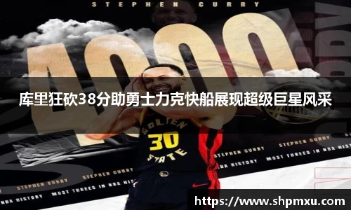 库里狂砍38分助勇士力克快船展现超级巨星风采